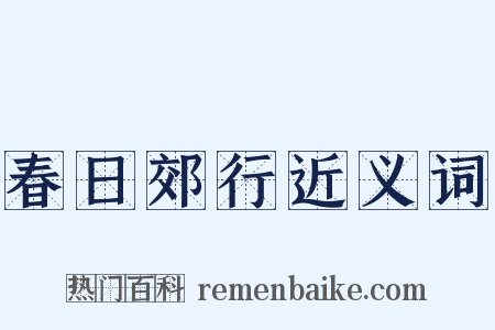 春日郊行近义词是什么意思的图片